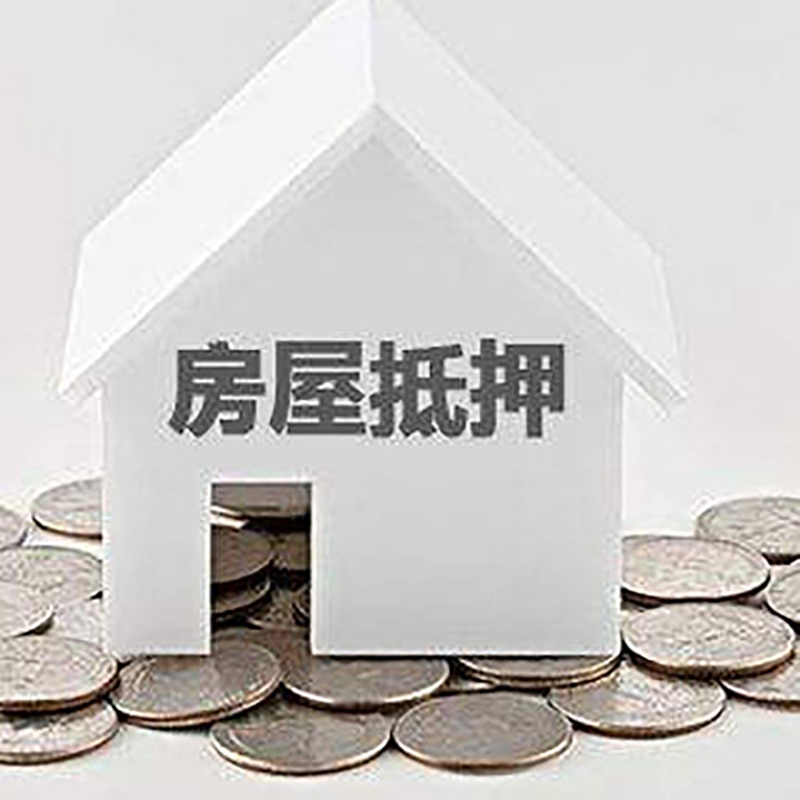 贵港重庆房子抵押贷款办理优势