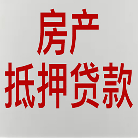 贵港房子抵押贷款有几种还款方式?