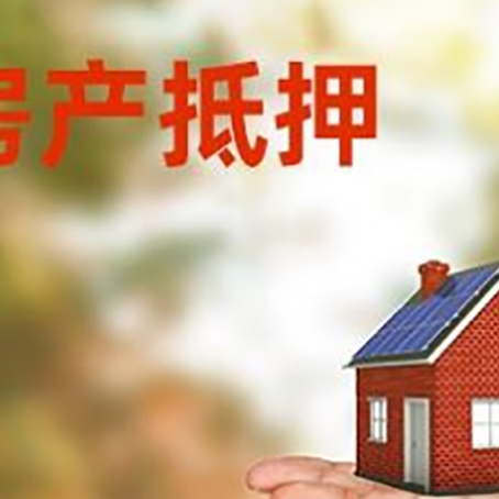 贵港房产抵押贷款和房屋典当有什么区别?